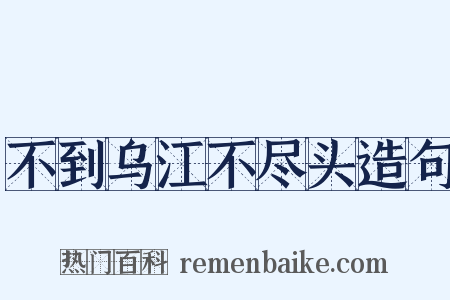 不到乌江不尽头造句是什么意思的图片